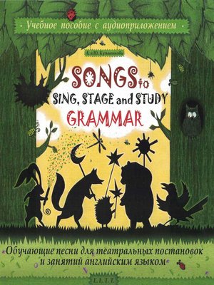 cover image of Обучающие песни для занятий английским языком. Song to Sing, Stage and Study Grammar